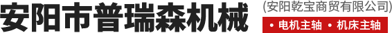 安陽市普瑞森機(jī)械有限責(zé)任公司